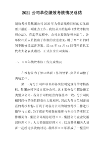 2022公司单位绩效考核情况总结