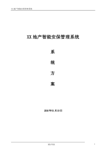 智能小区安保管理系统(包含楼宇对讲、网络监控、出入口管理)