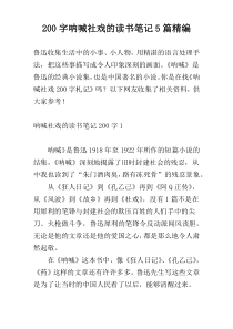 200字呐喊社戏的读书笔记5篇精编