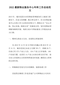 2022最新物业服务中心年终工作总结范文