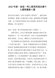 2022年度·奋进·网上祭英烈观后感个人感悟最新4篇