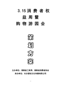 3.15消费者权益周暨购物游园会策划方案