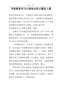 学前教育学习心得体会范文精选5篇