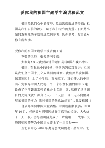 爱你我的祖国主题学生演讲稿范文