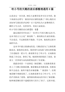 吹小号的天鹅的读后感整理通用8篇