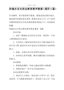 防溺水安全班会教育教学教案（通用4篇）