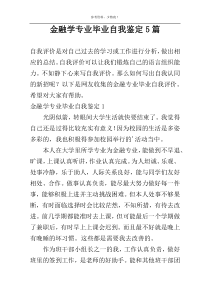 金融学专业毕业自我鉴定5篇