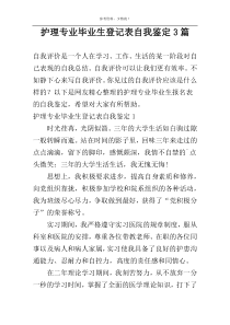 护理专业毕业生登记表自我鉴定3篇