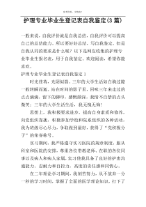 护理专业毕业生登记表自我鉴定(3篇)