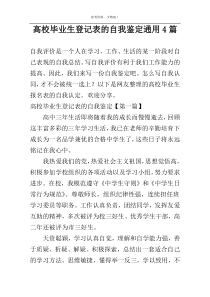 高校毕业生登记表的自我鉴定通用4篇