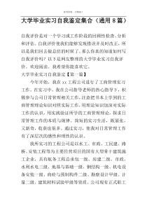 大学毕业实习自我鉴定集合（通用8篇）