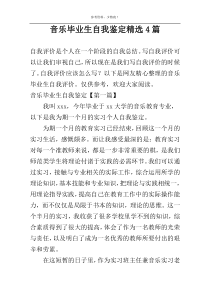 音乐毕业生自我鉴定精选4篇