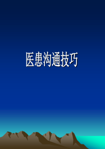 医患沟通技巧ppt1