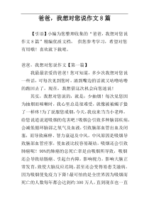 爸爸，我想对您说作文8篇