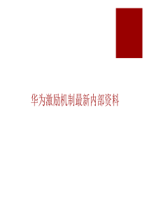 华为激励机制最新内部资料