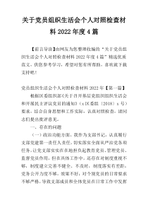 关于党员组织生活会个人对照检查材料2022年度4篇