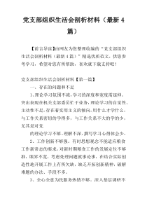 党支部组织生活会剖析材料（最新4篇）