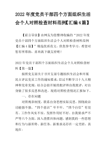 2022年度党员干部四个方面组织生活会个人对照检查材料范例【汇编4篇】