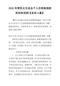 2022年度民主生活会个人自我检视剖析材料范例【实用4篇】