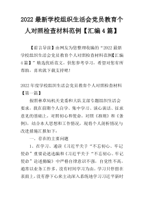 2022最新学校组织生活会党员教育个人对照检查材料范例【汇编4篇】