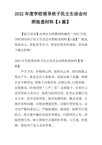 2022年度学校领导班子民主生活会对照检查材料【4篇】