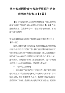 党支部对照检查支部班子组织生活会对照检查材料3【4篇】