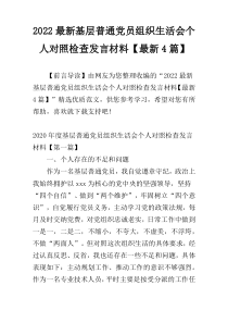 2022最新基层普通党员组织生活会个人对照检查发言材料【最新4篇】