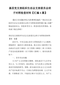 基层党支部组织生活会支部委员会班子对照检查材料【汇编4篇】