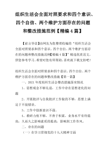 组织生活会全面对照要求和四个意识、四个自信、两个维护方面存在的问题和整改措施范例【精编4篇】