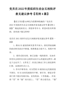 党员在2022年度组织生活会互相批评意见建议参考【范例4篇】