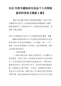 2022年度专题组织生活会个人对照检查材料范例【最新4篇】