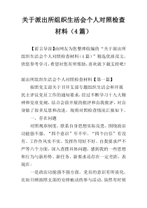 关于派出所组织生活会个人对照检查材料（4篇）