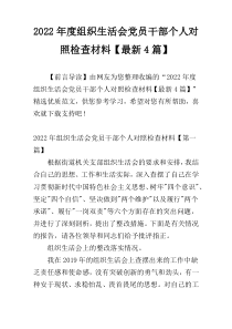 2022年度组织生活会党员干部个人对照检查材料【最新4篇】