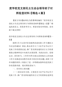 度学校党支部民主生活会领导班子对照检查材料【精选4篇】