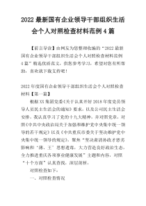 2022最新国有企业领导干部组织生活会个人对照检查材料范例4篇