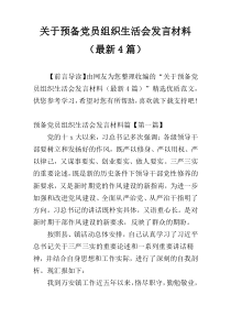 关于预备党员组织生活会发言材料（最新4篇）