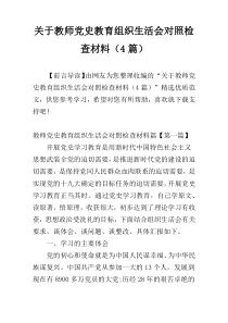 关于教师党史教育组织生活会对照检查材料（4篇）