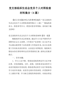 党支部组织生活会党员个人对照检查材料集合（4篇）