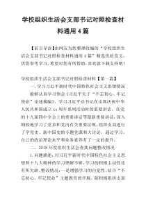 学校组织生活会支部书记对照检查材料通用4篇