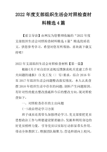 2022年度支部组织生活会对照检查材料精选4篇