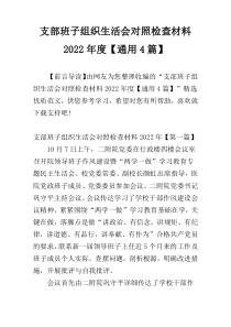 支部班子组织生活会对照检查材料2022年度【通用4篇】