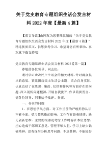 关于党史教育专题组织生活会发言材料2022年度【最新4篇】