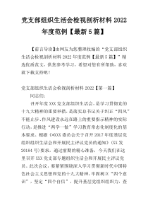 党支部组织生活会检视剖析材料2022年度范例【最新5篇】