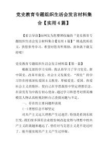 党史教育专题组织生活会发言材料集合【实用4篇】