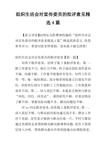 组织生活会对宣传委员的批评意见精选4篇