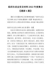 组织生活会发言材料2022年度集合【最新4篇】