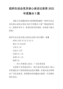 组织生活会党员谈心谈话记录表2022年度集合5篇