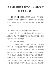 关于2022最新组织生活会支部检视材料【通用4篇】