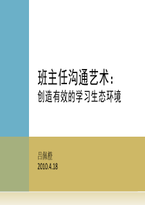 吕佩橙：班主任沟通艺术纲要