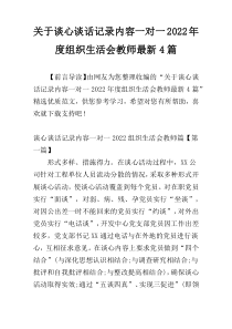 关于谈心谈话记录内容一对一2022年度组织生活会教师最新4篇